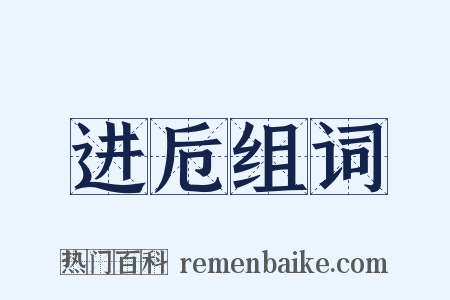 进卮组词是什么意思的图片